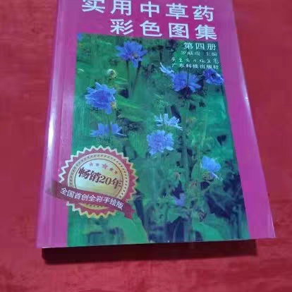 RR实用中草药彩色图集第四册 罗献瑞 主编【正版旧书】老书旧书原版正版