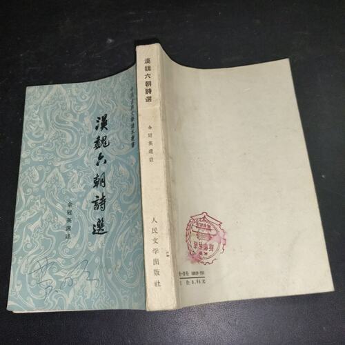 SH正版旧书原汉魏六朝诗