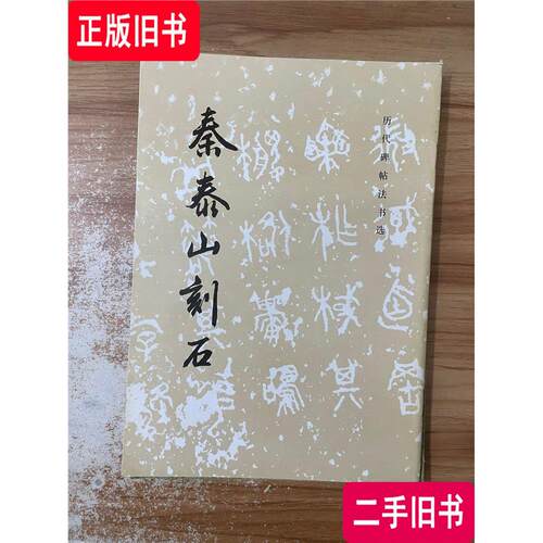历代碑帖法书选秦泰山刻
