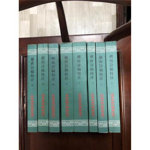 剑南诗稿校注(全八册)中