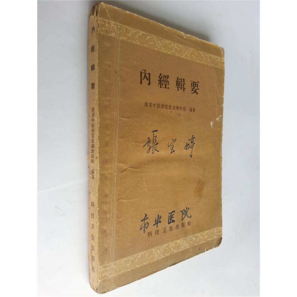 SH正版旧书原版正版老书旧书内经辑要 南京中医学院编 上海科学技术出版社中医类