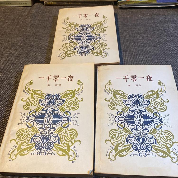 一千零一夜全三册人民