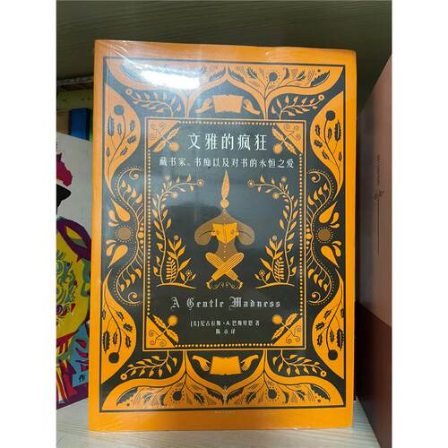 原版旧书文雅的疯狂巴