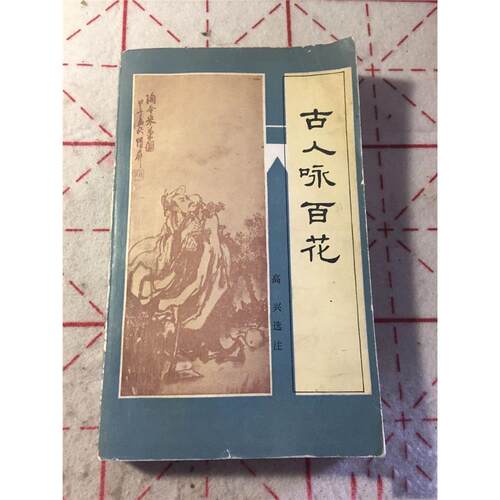 SH正版旧书原馆藏古人咏