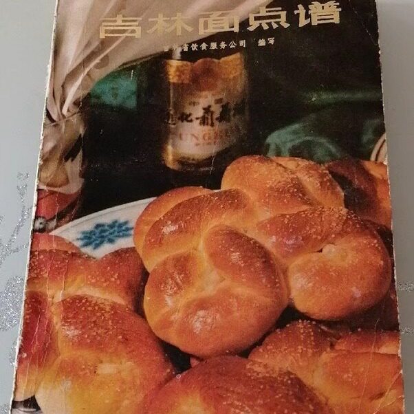 吉林面点谱 省饮食服务公司正版老面食点心糕点制作书籍 原版旧书老书YN