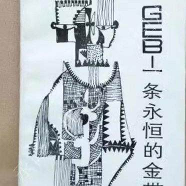 原版书籍GEB-一条永恒的