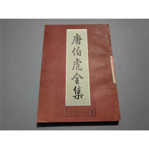 唐伯虎全集寅北京市中国