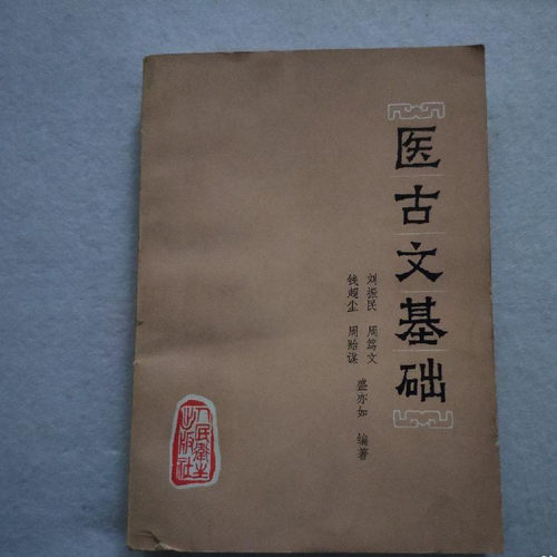 正版旧书医古文基础中