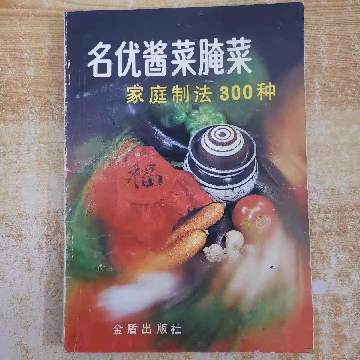 老书旧书原版正版图书名优酱菜腌菜家庭制法300种1990年咸菜泡菜素菜原版老书FX