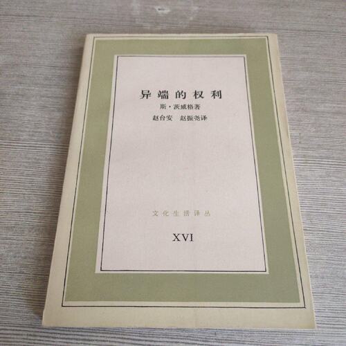 SH正版旧书原异端的权利