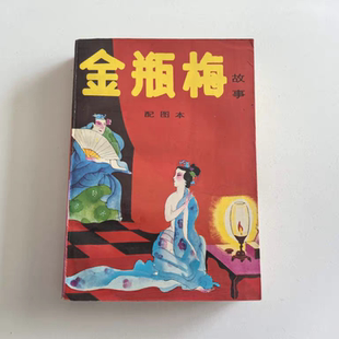 正版旧书 金瓶梅故事配图本 笑笑生著 四川美术出版社 1988年原版老书RR正版原版旧书
