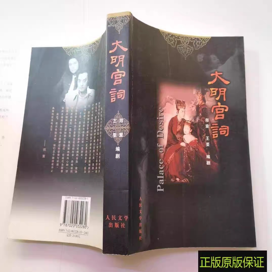 正版原版绝版 大明宫词剧本版郑重、王要 人民文学老书旧书RR正版原版旧书