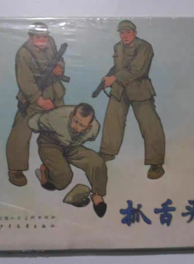 RR正版/原版连环画抓舌