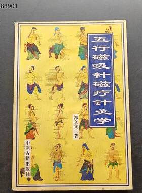 SH正版旧书原版老五行磁