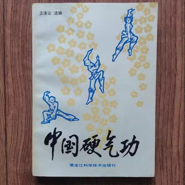 中国硬气功1988年版武术图片