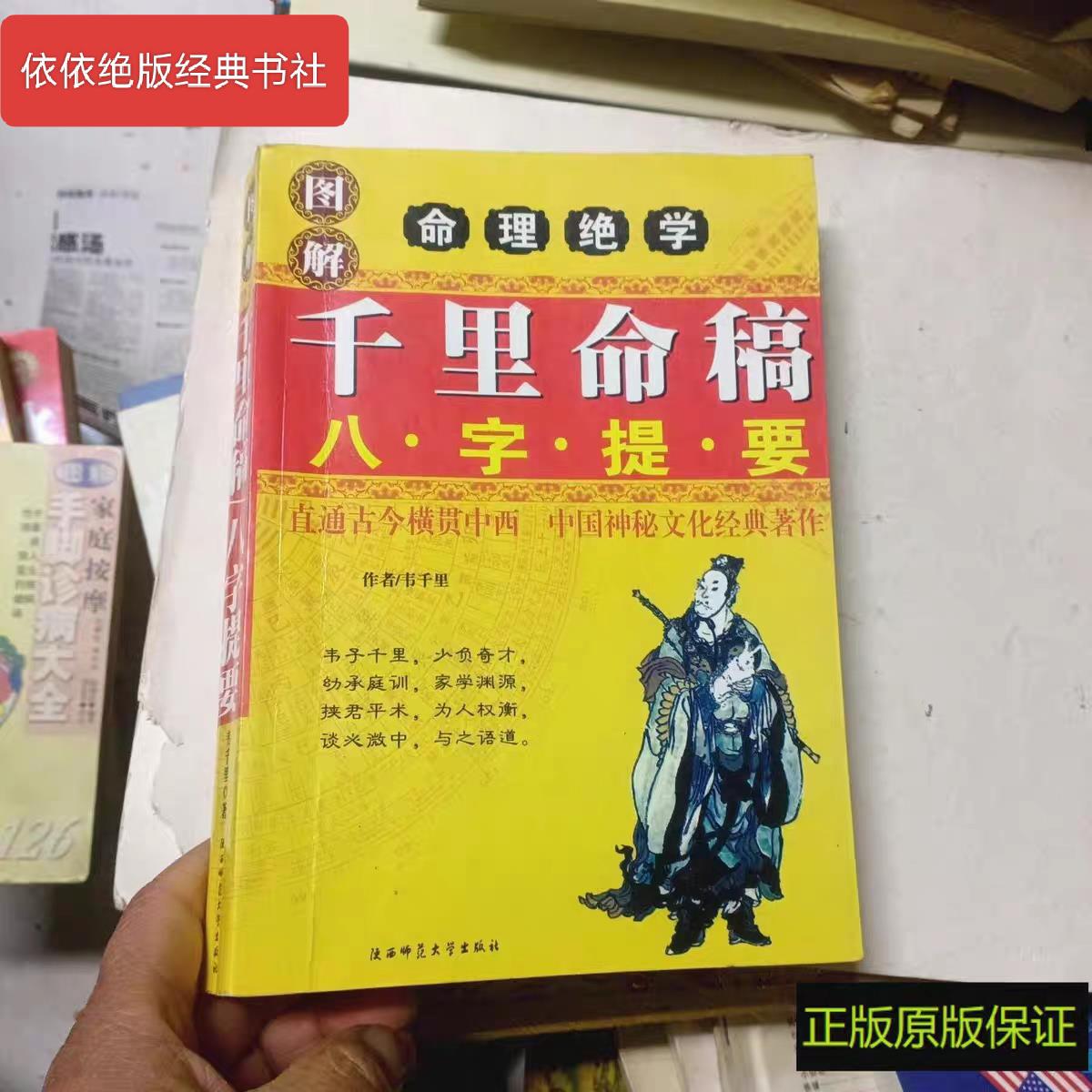 正版书 图解千里命稿八字提要 韦千里 陕西师范大学出版社 2014年原版老书RR正版原版旧书