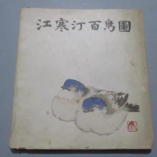 RR正版旧书 江寒汀百鸟图 /江寒汀 上海人民美术出版社老书旧书原版正版