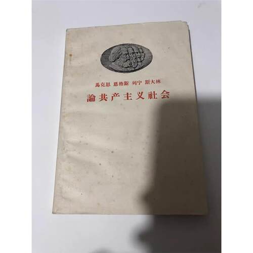A原版旧书马克思恩格斯