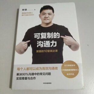 JP1043【原版正版旧书】可复制的沟通力 樊登2020新书 樊登读书会企业管理领导力 人际关系沟通技巧口才训练旧书