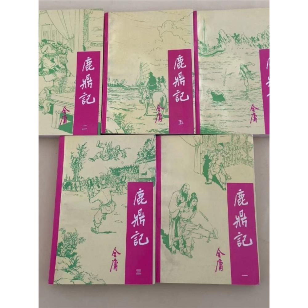 正版旧书鹿鼎记-金庸著