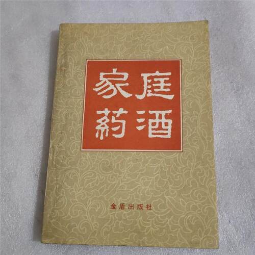 WW正版旧书原版家庭药酒1