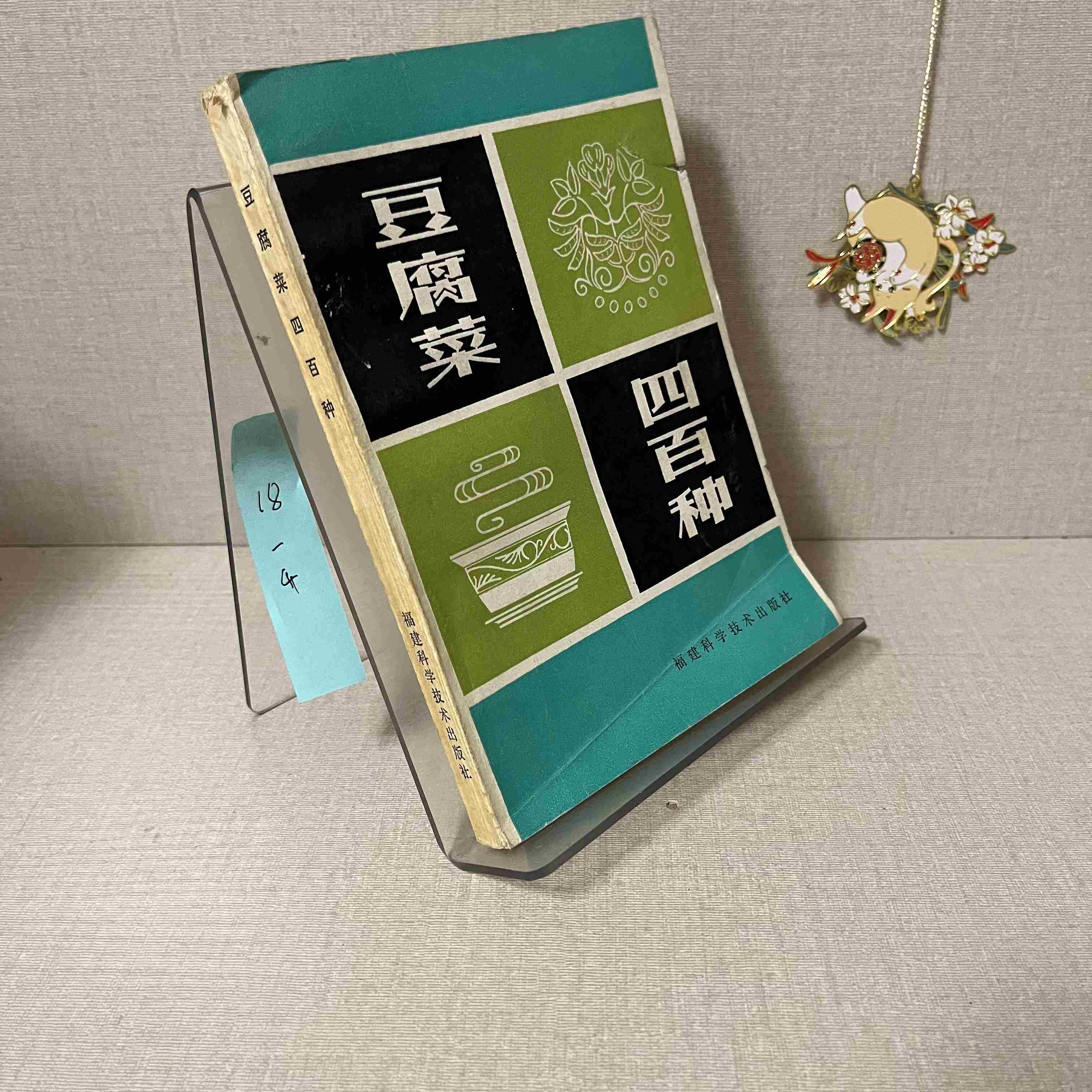 正版旧书老食谱豆腐菜四百种1982年老版本 全书280页YB
