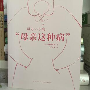 旧书 母亲这种病 冈田尊司著 丁丁虫译 新星出版社 正版原版旧书YN