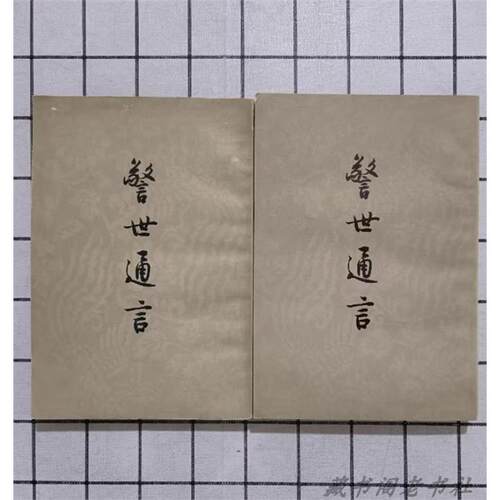 警世通言上下册冯梦龙著