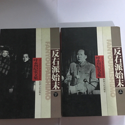 原版老书正版叶永烈纪实