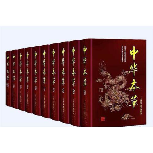 正版中华本草全套1-10册