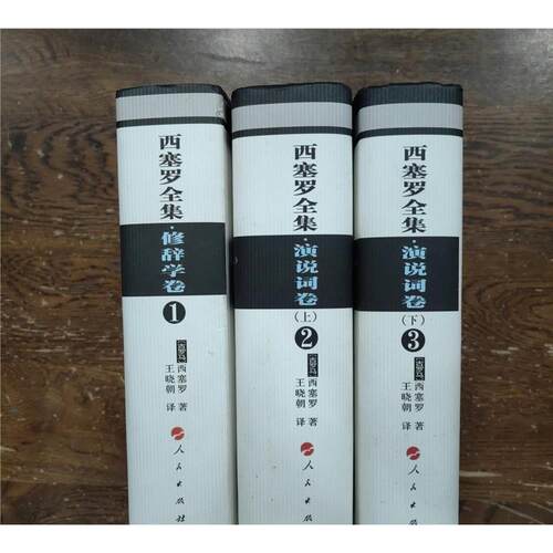 西塞罗全集修辞学卷演