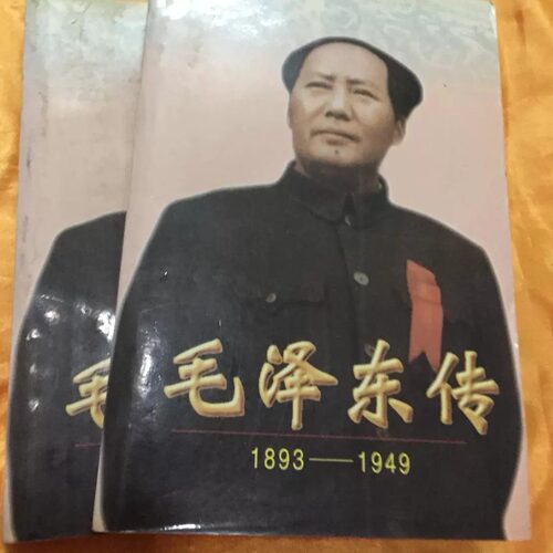 HH1045【正版原版旧书】毛泽东传1893—1949 上下全两册