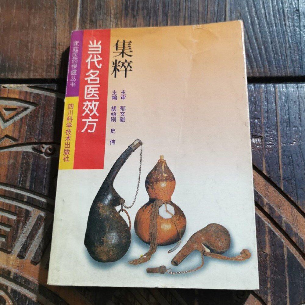 SH正版旧书原版正版旧书名家经典中医类书籍 当代名医效方集粹 四川科学技术出版