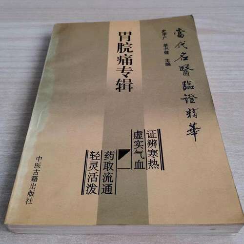 老书旧书原版籍当代名医