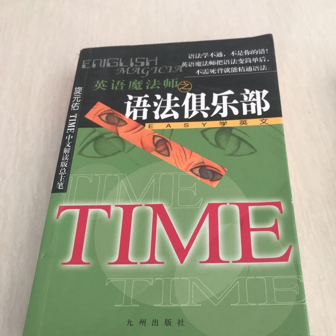 SH正版旧书原版原版旧书英语魔法师之语法俱乐部旋元佑文法英语法彩色珍藏版包邮
