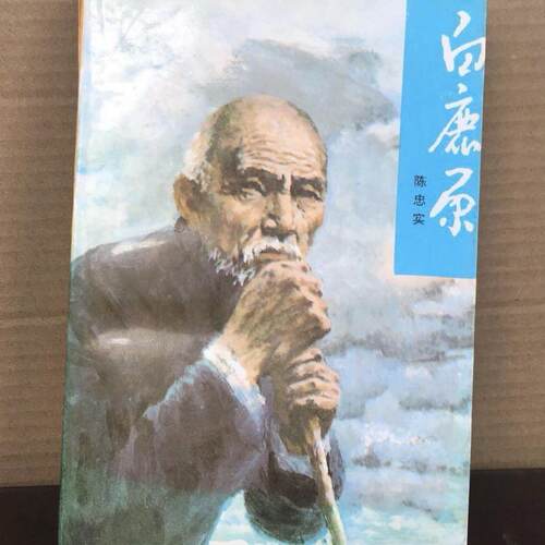 白鹿原陈忠实著93年人