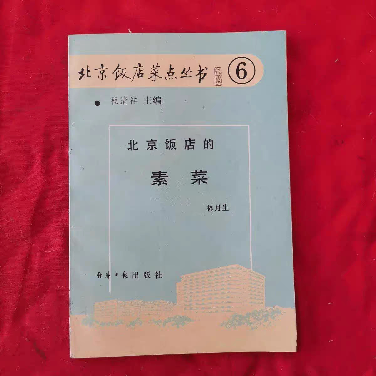 RR正版旧书菜谱做菜烹饪美食 北京饭店的素菜 经济日报出版社1988老书旧书原版正版