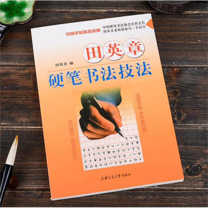旧书田英章硬笔书法技法图片
