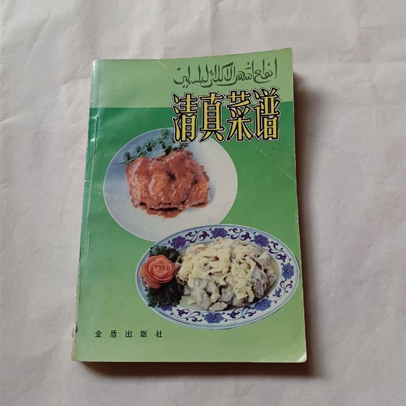 老书旧书原版清真食谱回族维族素菜食谱美食烹饪做菜轻脂1991年原版老旧书籍FX