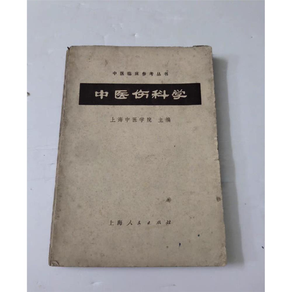 原版旧书中医伤科学1972