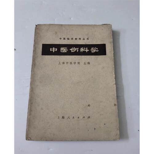 原版旧书中医伤科学1972