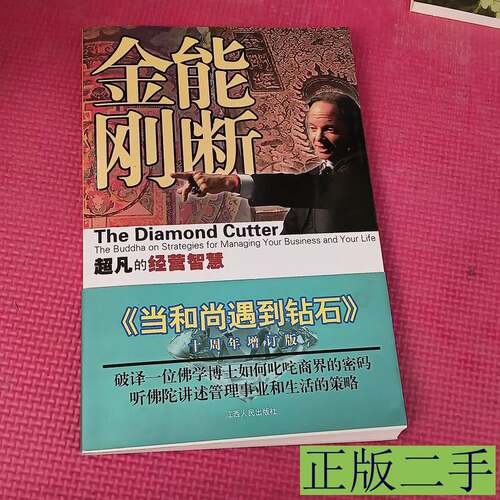 正版9成新能断金刚：超