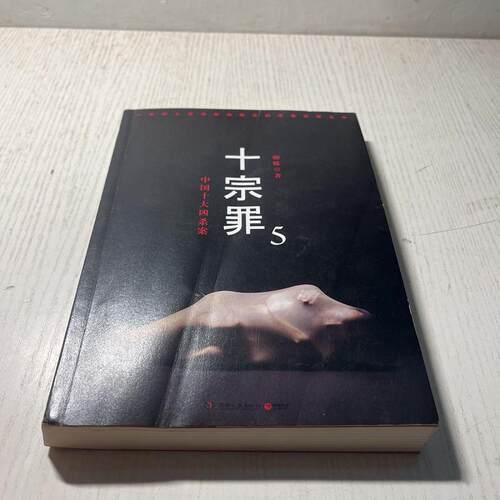 正版旧书十宗罪5：中国