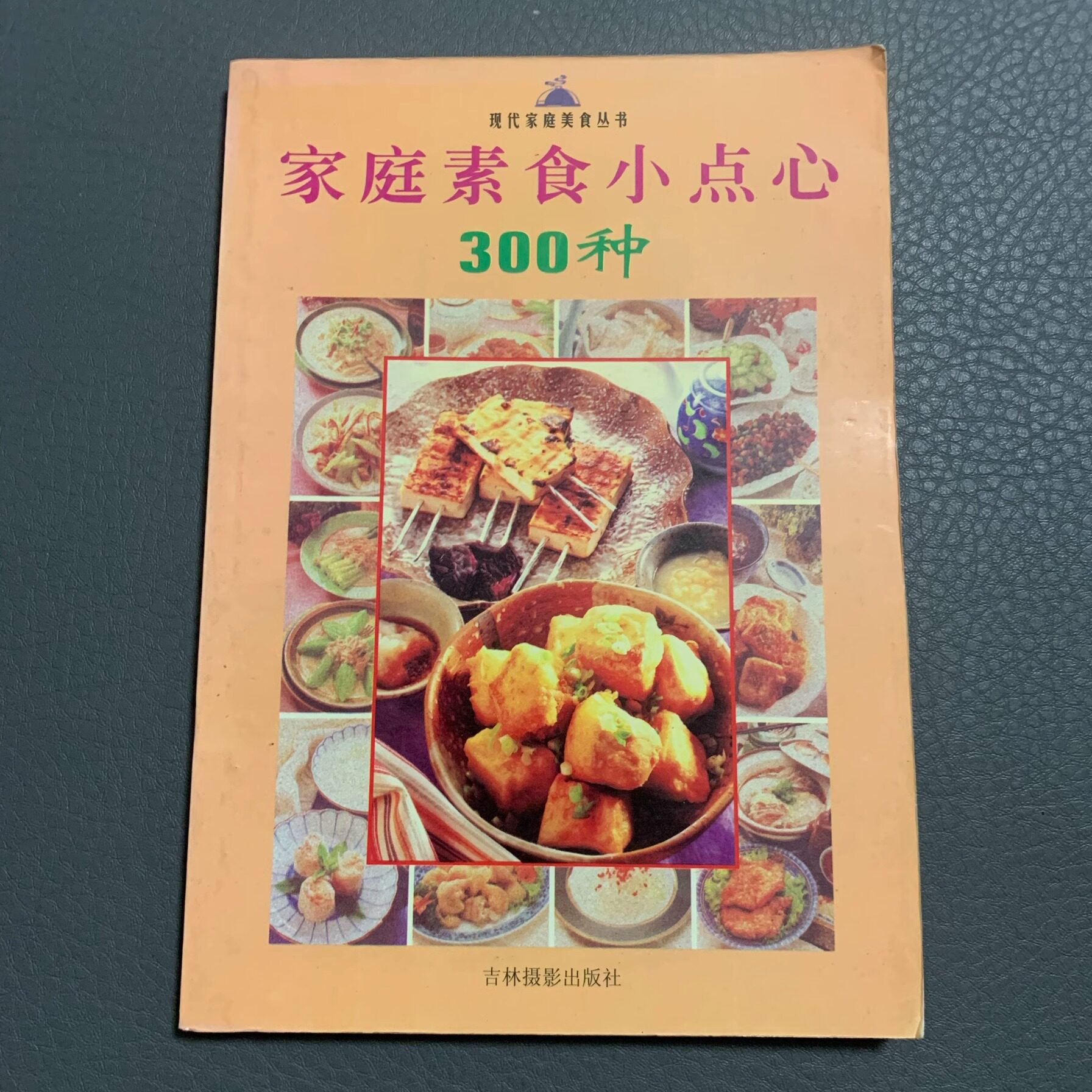 家庭素食小点心300种 张彬主编 吉林摄影出版社 现货168页1999年12月老书旧书YN