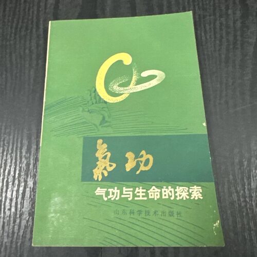 JT1095【正版原版旧书】气功与生命的探索 黄仲林