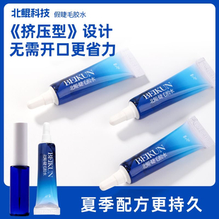 北鲲科技假睫毛胶水防水不辣专用一次性睫毛胶水温和低敏不刺激