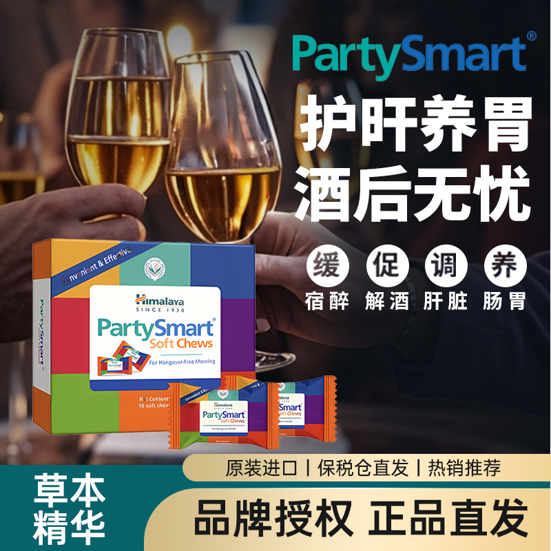 官方授权 Himalaya 喜马拉雅PartySmart解酒软糖 10粒
