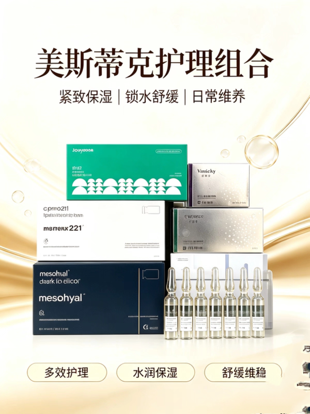 美斯蒂克硅烷醇221精华液提拉紧致原液