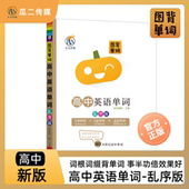 高中英语单词词汇3500乱序版 图背单词核心词障碍词高考语法阅读训练题新教材版 课本考纲同步必修字帖听力神器瓜二传媒南瓜姐姐2024