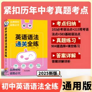 2025新版初中英语语法全练语法全解七八九年级通用全国版